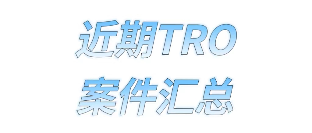 卖家们越来越难生存，连紫色商标都不能用了，TRO案件犹如雨后春笋一茬接一茬！