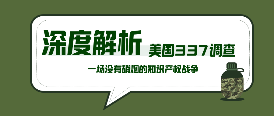 一场没有硝烟的知识产权战争！！从“特定金属钱夹及其组件”案件揭秘美国337调查，速来了解