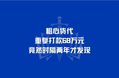 粗心货代重复打款68万元，竟然时隔两年才发现