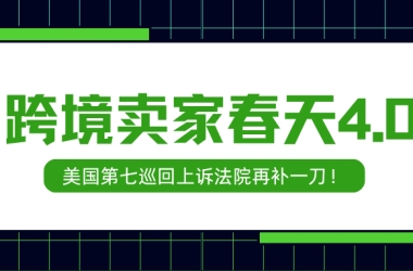 【炸了！】 跨境卖家春天4.0！美国第七巡回上诉法院再补一刀，TRO滥诉真的彻底凉凉了？！
