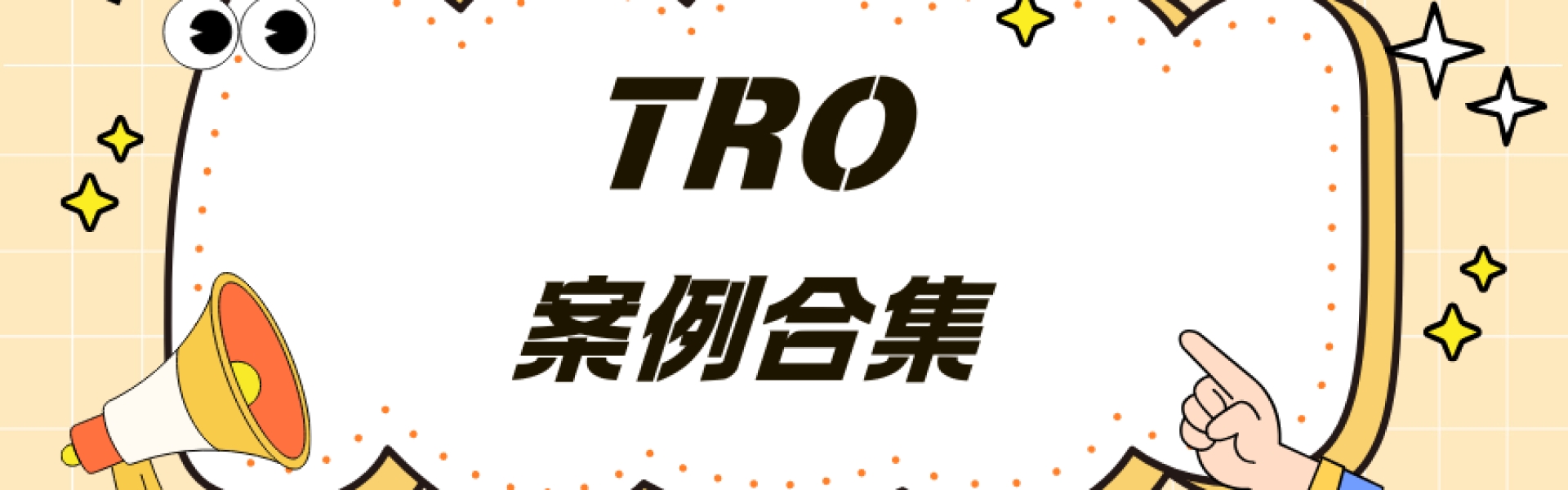 【3.6-3.12】最新TRO案件合集：Keith/David齐发车！百余家店铺资金面临冻结！