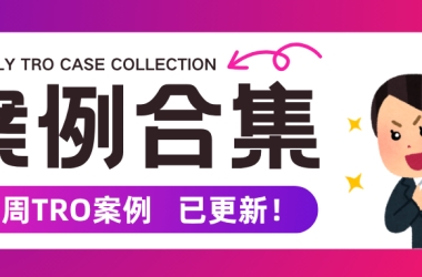 9.19-9.24案件合集：“抄同行的款”已成 TRO 风险源头