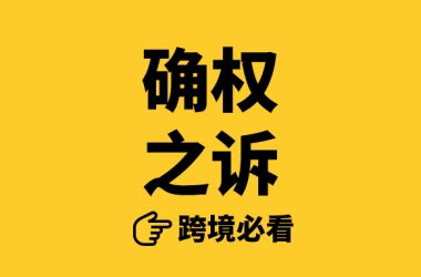 “达摩克利斯之剑”高悬跨境圈！旺季被恶意投诉，亚马逊申诉全驳回，确权之诉一招破局！