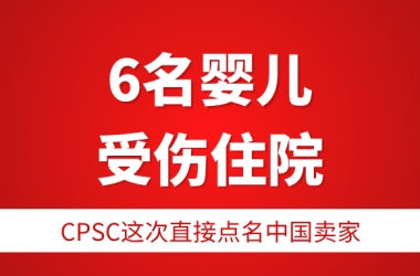 又出事了！19场大火，6名婴儿受伤住院，还有厂商拒召！CPSC直接点名中国卖家