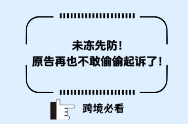 未冻先防！仅凭一个案件号，直接帮客户成功拦截200万损失！连原告也不敢再偷偷起诉了！
