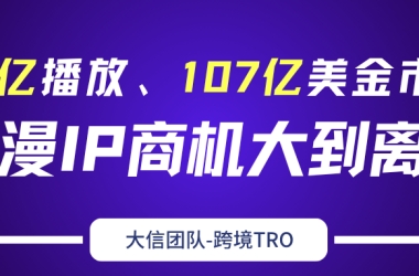 10亿播放、107 亿美金市场，动漫IP商机大到离谱