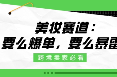 90%卖家不知已踩雷！2026美妆赛道：要么爆单，要么暴雷！