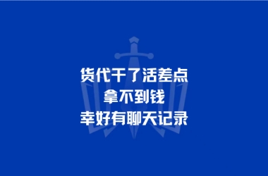 货代干了活差点拿不到钱，幸好有聊天记录