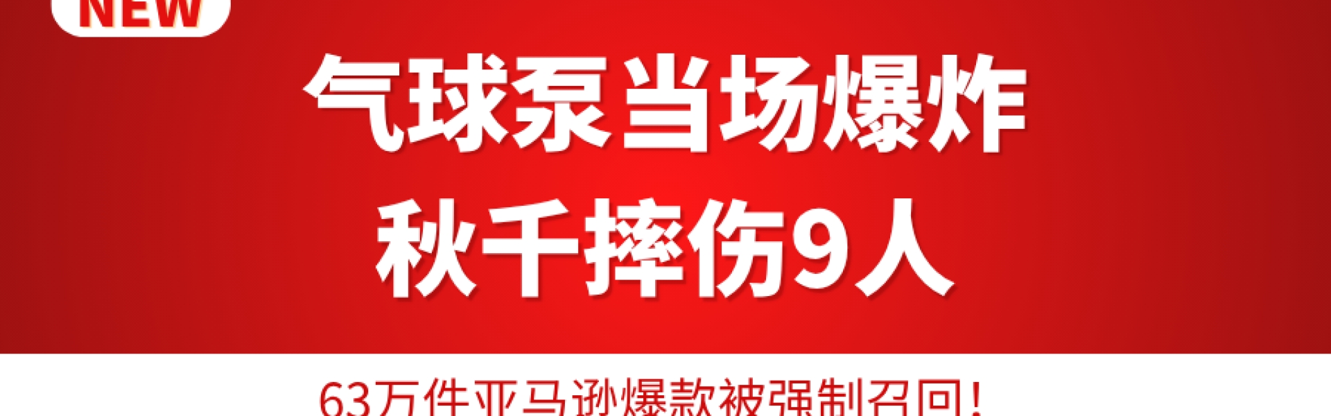 63万件亚马逊爆款被强制召回！CPSC这次是动真格，卖家别装没看见