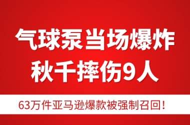 63万件亚马逊爆款被强制召回！CPSC这次是动真格，卖家别装没看见