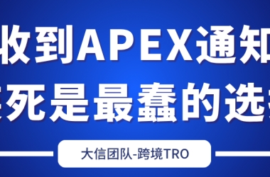 收到APEX通知，装死是最蠢的选择