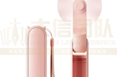 Foldable fan折叠小风扇专利维权案