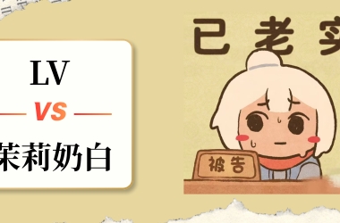 一杯奶茶赔了1030万元，茉莉奶白到底冤不冤？