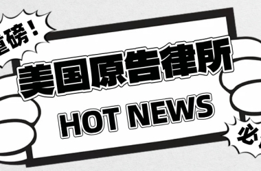 跨境卖家必收藏！美国原告律所大合集（1）