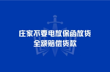 庄家不要电放保函放货，全额赔偿货款
