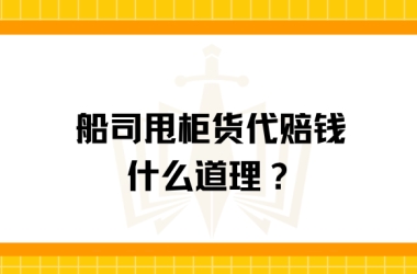 船司甩柜货代赔钱，什么道理？