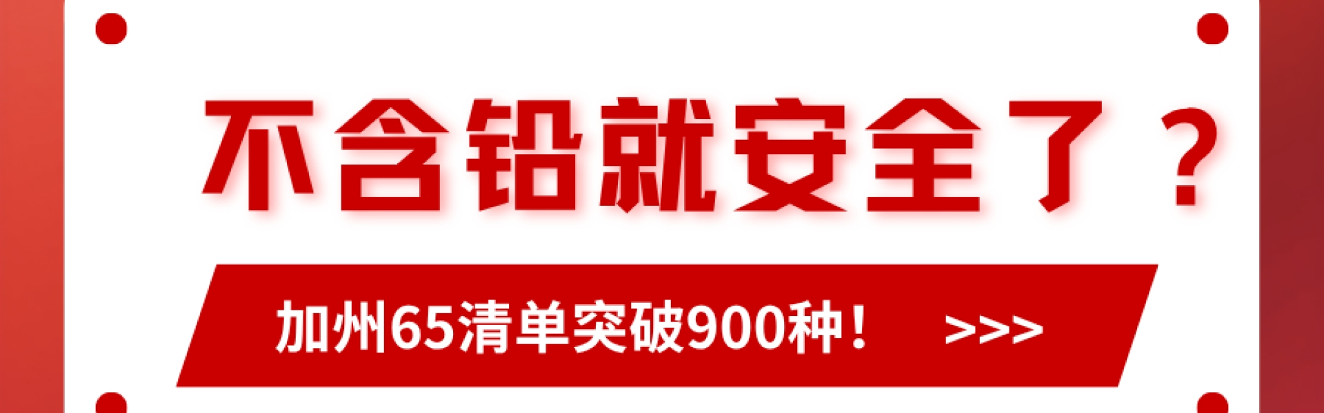 以为不含铅就安全了？加州65清单突破900种！再不整改小心被告啊
