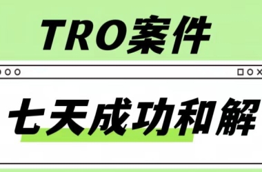 力挽狂澜！仅用七天成功和解！TRO案件即将缺席，面临百万损失