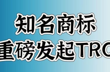 GBC和Keith重拳出击！飞利浦，hula-hoop发起TRO波及甚广，跨境卖家人人自危