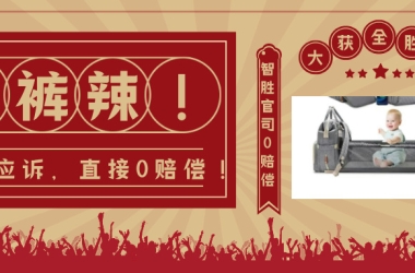 泰裤辣！无须应诉，直接0赔偿撤诉＋回复链接！连被告都惊呼“这都行”！