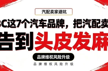 2026年，GBC这7个汽车品牌，把汽配卖家告到头皮发麻