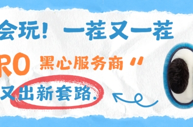 真会玩！一茬又一茬，TRO黑心服务商又出新套路......