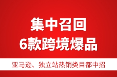 暴雷！CPSC又集中召回6款跨境爆品，亚马逊、独立站热销类目都中招