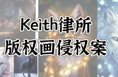 Keith律所发起版权画TRO腥风血雨！24-cv-01180、24-cv-01036又会击垮多少卖家？