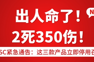 出人命了！2死350伤！CPSC紧急通告：这三款产品立即停用召回