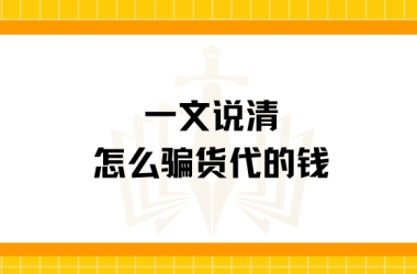 一文说清怎么骗货代的钱