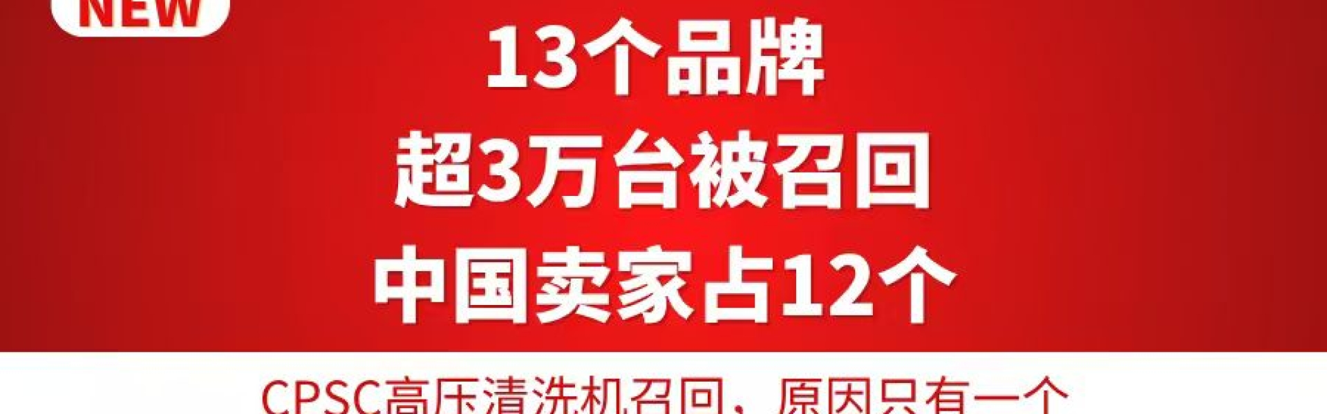 13个品牌，超3万台被召回，中国卖家占12个：CPSC高压清洗机召回，原因只有一个