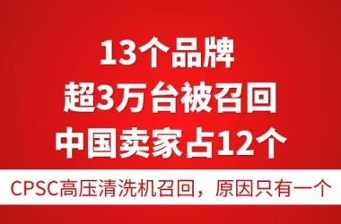 13个品牌，超3万台被召回，中国卖家占12个：CPSC高压清洗机召回，原因只有一个
