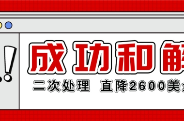 和解金不满意？！二次处理！转大信团队，2个店铺，竟足足省去2600美金！！