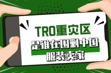 中国卖家服装出海生死劫！不要再给对手递刀子了