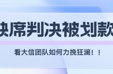 什么？！成功推翻缺席判决！并追回强制划款3.6W美金！