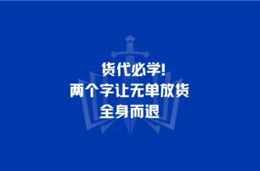 货代必学！两个字让无单放货全身而退