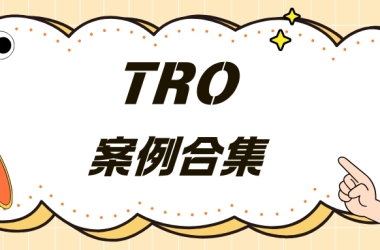7.24-7.31 TRO周报：哈利波特图形商标成新雷区，522店因“蹭词”被冻